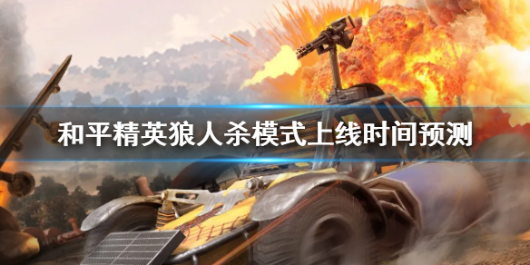 和平精英谁是内鬼上线时间详解