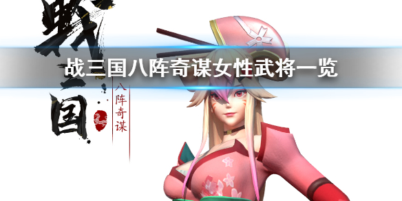 战三国八阵奇谋女性武将详解