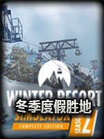 冬季度假胜地模拟器第2季完整存档版