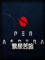 繁星苦旅中文傻瓜包