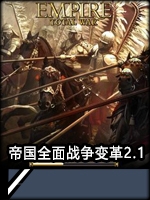 帝国全面战争变革2.1免费版