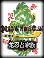 龙忍者家族：命运之剑中文典藏版