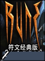符文经典版最新版