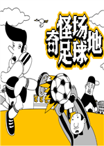 奇怪场地足球绿色免安装版