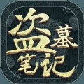 盗墓笔记之终极笔记安卓版