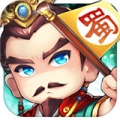 别惹三国BT版ios最新版
