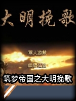 筑梦帝国之大明挽歌官方版