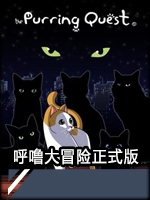 呼噜大冒险最新版