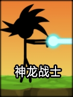 神龙战士完整存档版