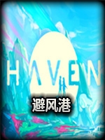 Haven完整存档版