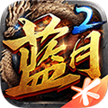 蓝月传奇2中文版