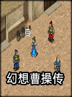 幻想曹操传免安装版