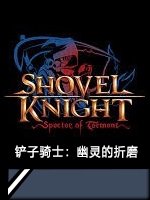 铲子骑士：幽灵的折磨中文典藏版