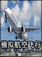 模拟航空飞行2中文汉化版