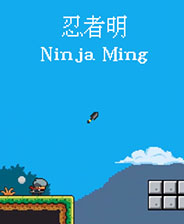 忍者明完整存档版