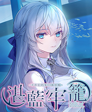 湛蓝牢笼中文硬盘版
