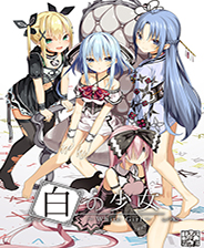 白の少女未加密免安装版