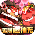三国大作战无限送抽充版