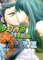 梦幻群侠传之龙在天涯剧情版