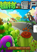 植物大战僵尸2010年度版steam破解版