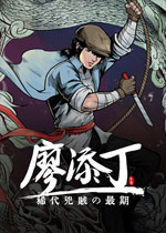 廖添丁：稀代兇賊の最期中文典藏版