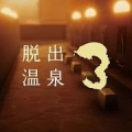 脱出温泉3温泉旅馆的脱出安卓版