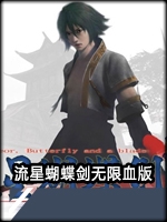 流星蝴蝶剑9.07无限血版未加密直装版