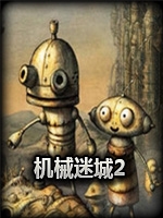 机械迷城2剧情版