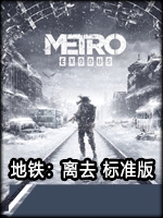 地铁：离去标准版官方版