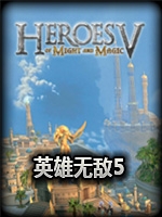 英雄无敌5三和一完整版完整存档版