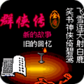 金庸群侠传2bt版