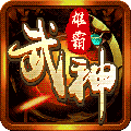 雄霸武神华子版最新版