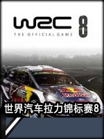 世界汽车拉力锦标赛8未加密直装版