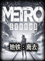 地铁：离去黄金版完整存档版