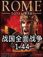 战国全面战争1.44中文汉化版