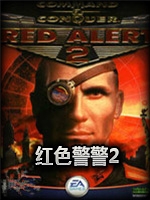 红警2兵临城下黄金版中文典藏版