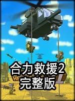 合力救援2完整版完整存档版