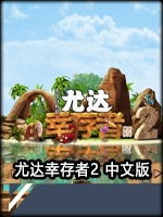 尤达幸存者2中文版