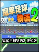 冠军足球物语2完整存档版