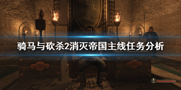 《骑马与砍杀2》消灭帝国主线任务怎么做 消灭帝国主线任务分析