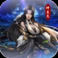 神魔变返30倍充值卡免费版