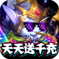暴击猎人天天送千充版