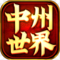 中州世界ios版