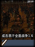 成吉思汗：全面战争v1.6中文版