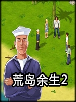 荒岛余生2免费版