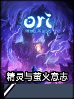 精灵与萤火意志中文硬盘版