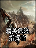 精英危险：指挥官官方版