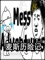 麦斯历险记完整版绿色免安装版
