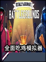 全面吃鸡模拟器绿色免安装版