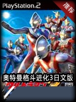 奥特曼格斗进化3日文版中文傻瓜包